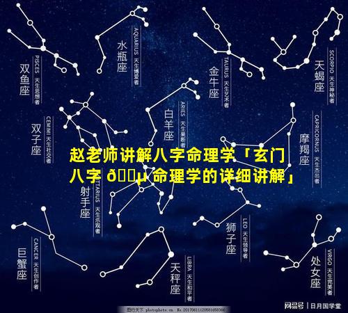 赵老师讲解八字命理学「玄门八字 🌵 命理学的详细讲解」